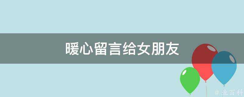 暖心留言給女朋友