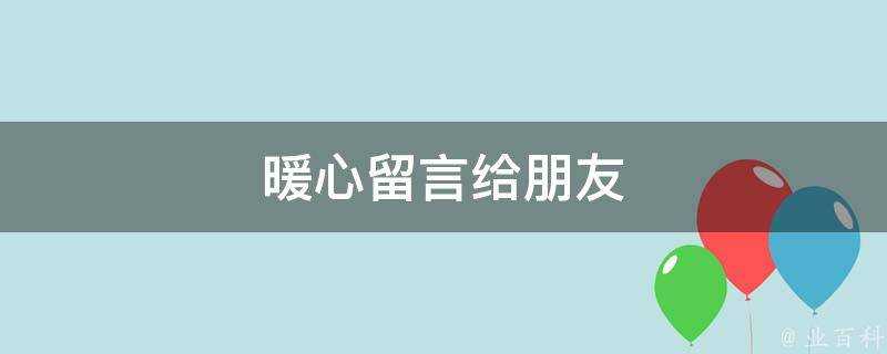 暖心留言給朋友