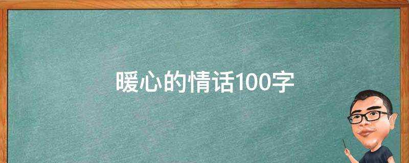 暖心的情話100字