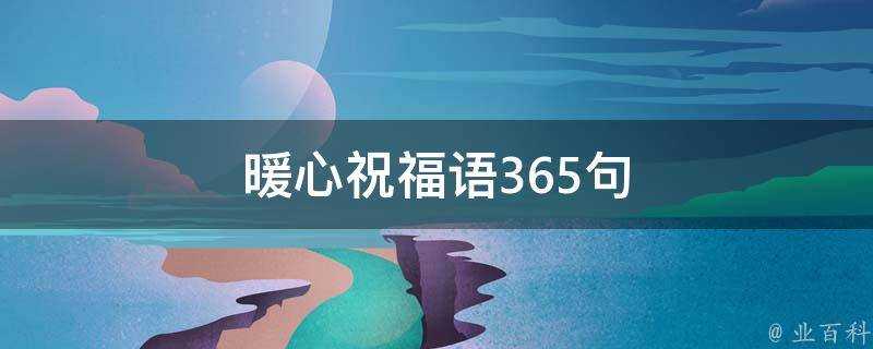 暖心祝福語365句