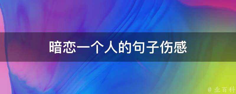 暗戀一個人的句子傷感