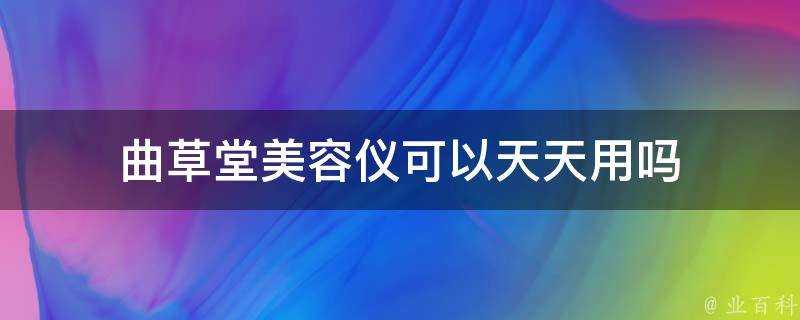 曲草堂美容儀可以天天用嗎