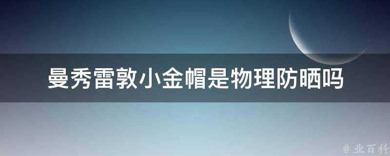 曼秀雷敦小金帽是物理防曬嗎