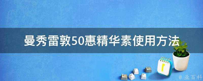 曼秀雷敦50惠精華素使用方法