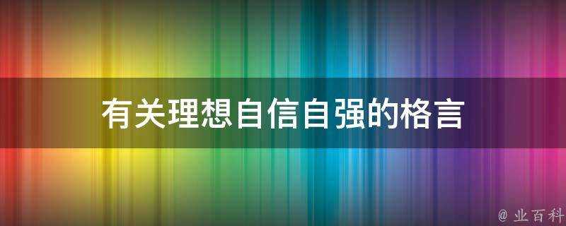 有關理想自信自強的格言