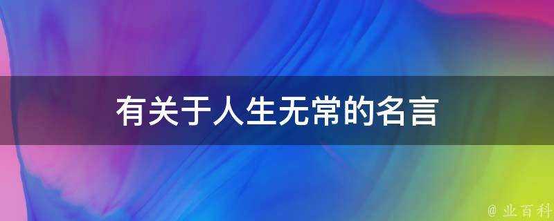 有關於人生無常的名言