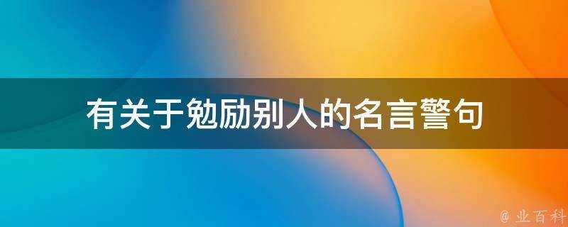 有關於勉勵別人的名言警句