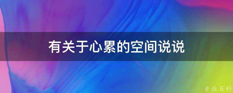 有關於心累的空間說說