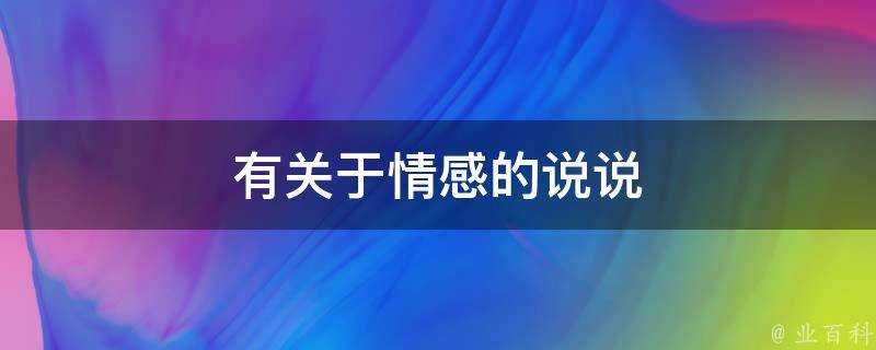 有關於情感的說說