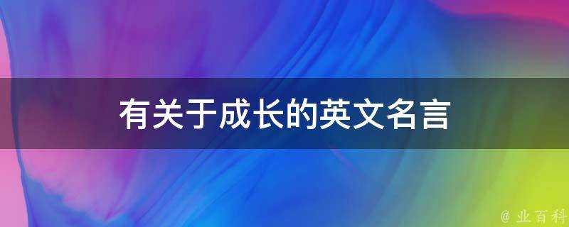 有關於成長的英文名言