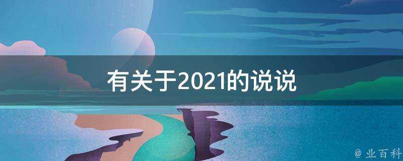 有關於2021的說說