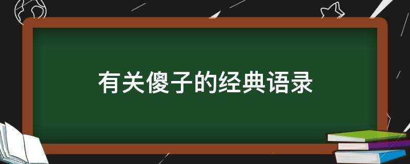 有關傻子的經典語錄