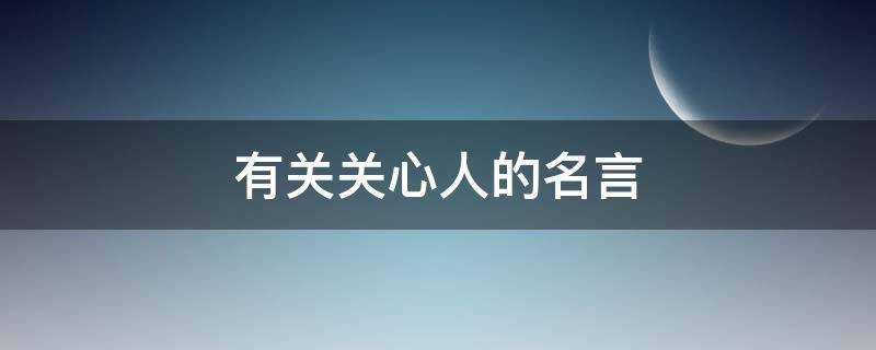 有關關心人的名言