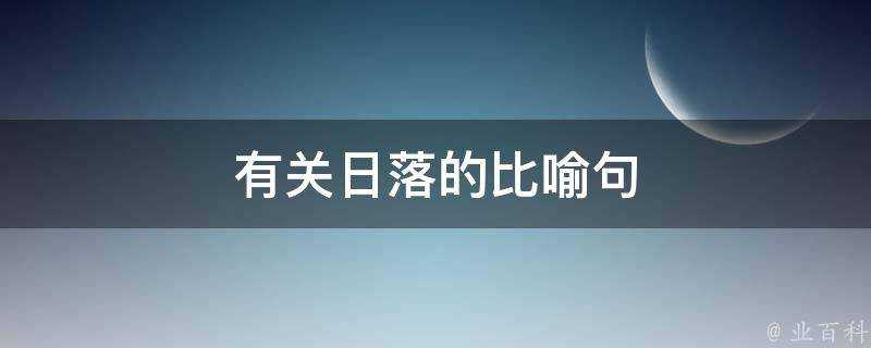 有關日落的比喻句