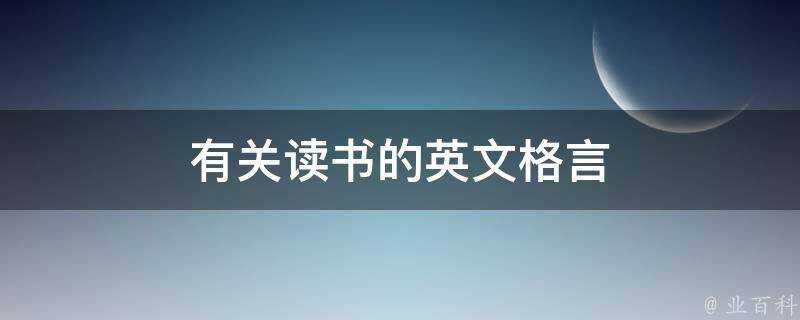 有關讀書的英文格言