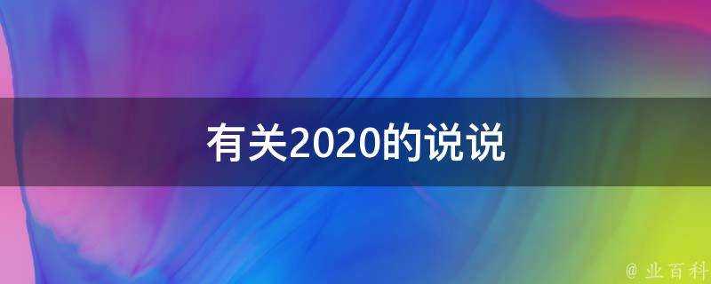 有關2020的說說