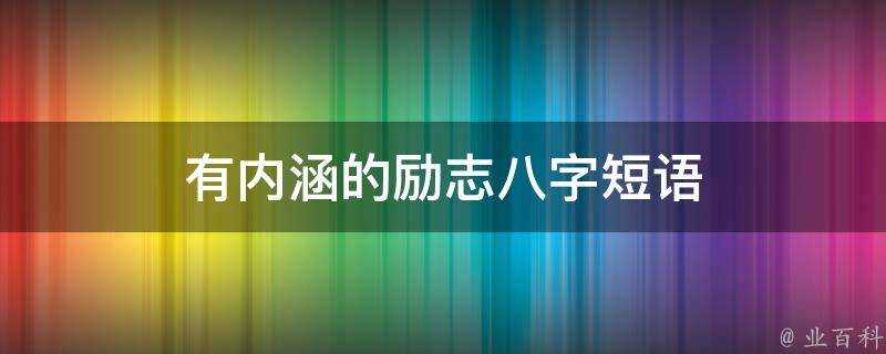 有內涵的勵志八字短語