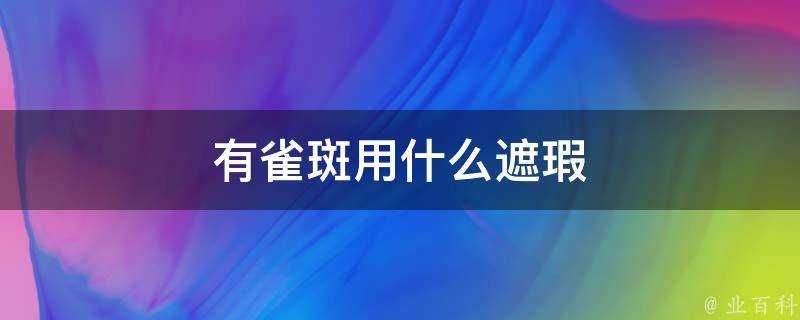 有雀斑用什麼遮瑕