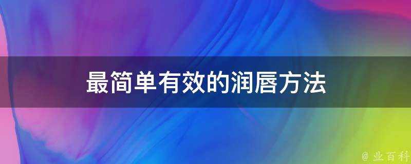 最簡單有效的潤唇方法