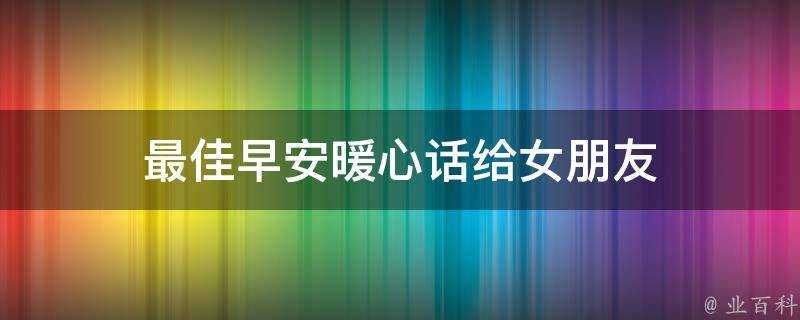 最佳早安暖心話給女朋友