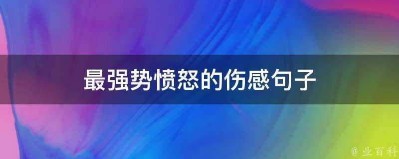 最強勢憤怒的傷感句子