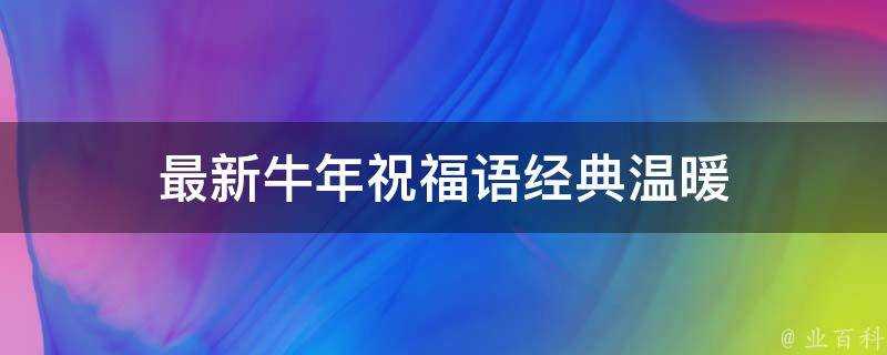 最新牛年祝福語經典溫暖