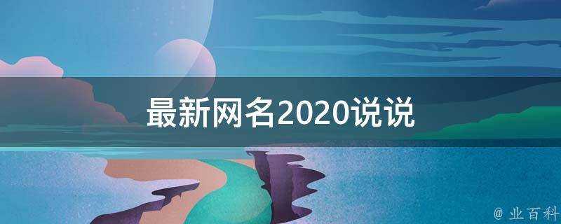 最新網名2020說說