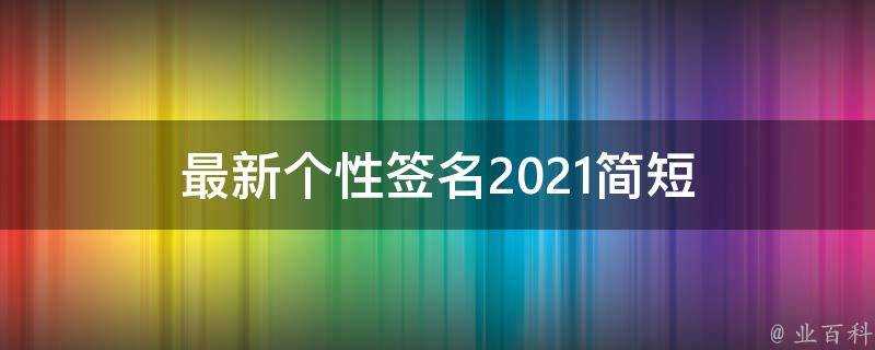 最新個性簽名2021簡短