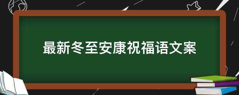 最新冬至安康祝福語文案