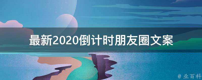 最新2021倒計時朋友圈文案