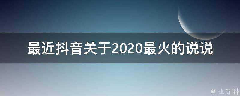 最近抖音關於2020最火的說說