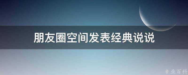 朋友圈空間發表經典說說