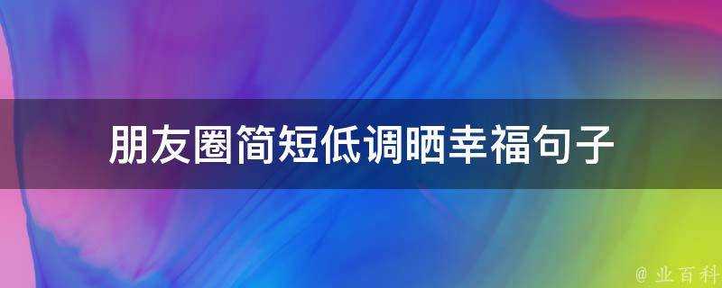 朋友圈簡短低調曬幸福句子