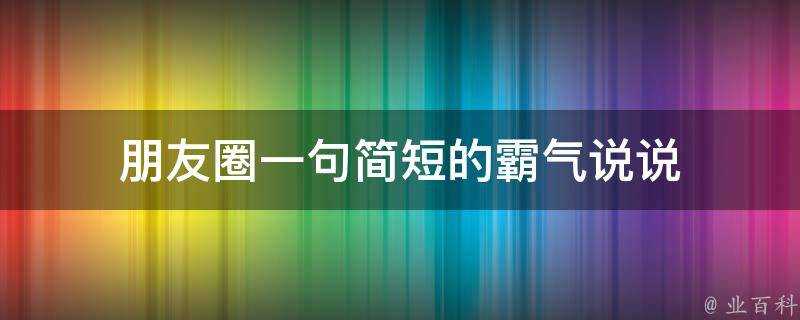 朋友圈一句簡短的霸氣說說