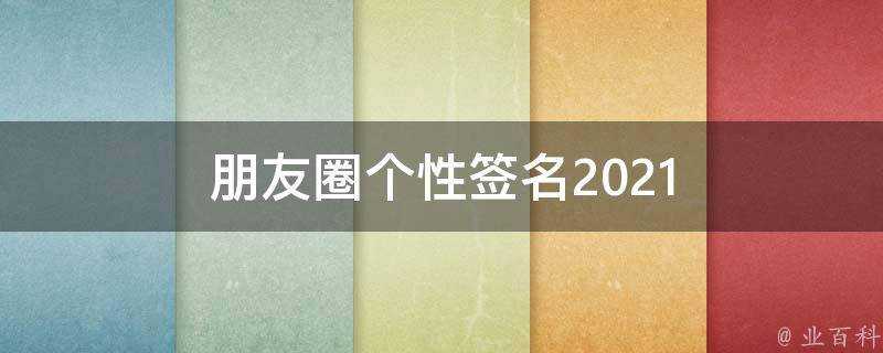 朋友圈個性簽名2021