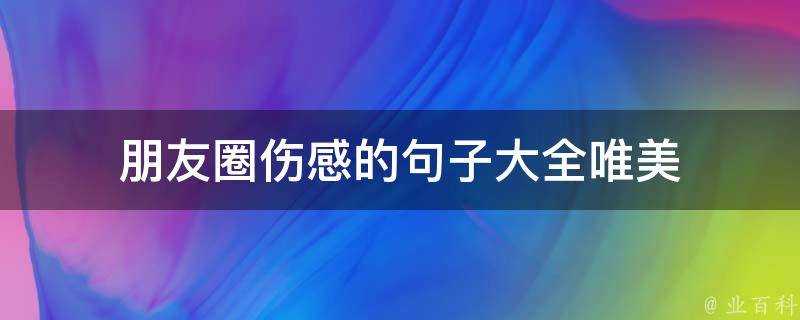 朋友圈傷感的句子大全唯美