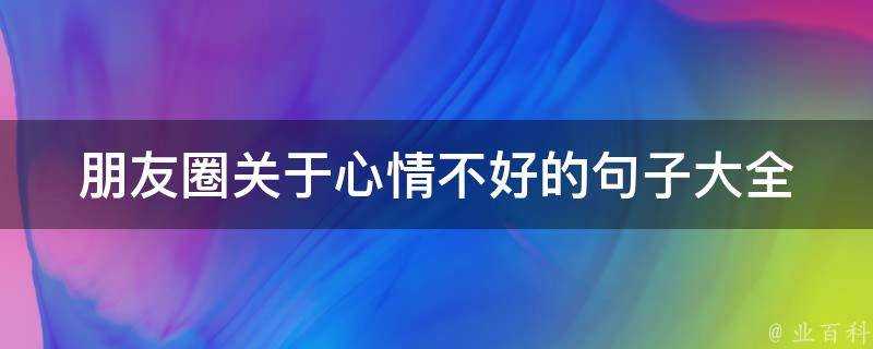 朋友圈關於心情不好的句子大全