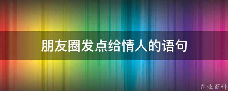 朋友圈發點給情人的語句