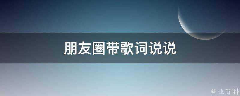 朋友圈帶歌詞說說