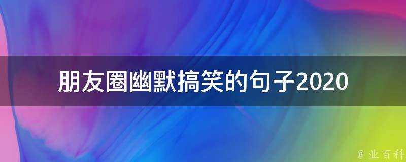 朋友圈幽默搞笑的句子2020