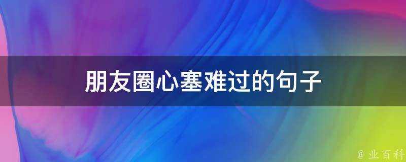 朋友圈心塞難過的句子