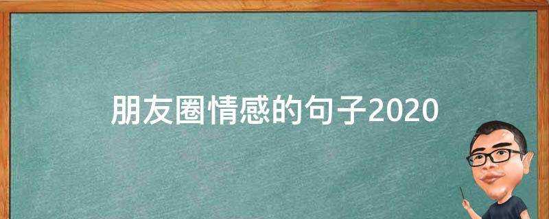 朋友圈情感的句子2020