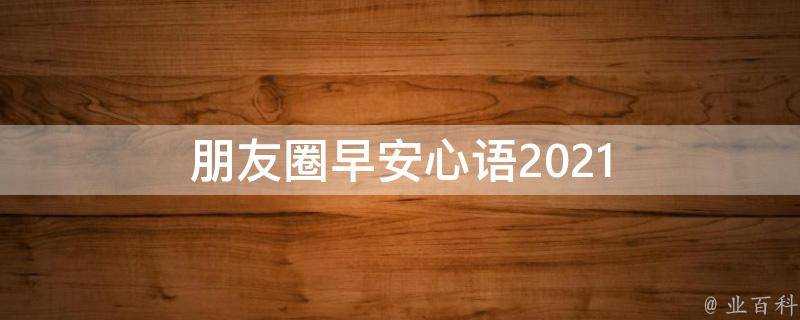 朋友圈早安心語2021