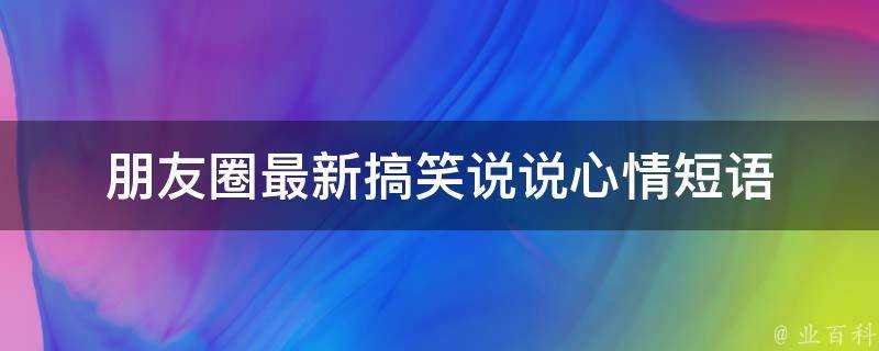 朋友圈最新搞笑說說心情短語