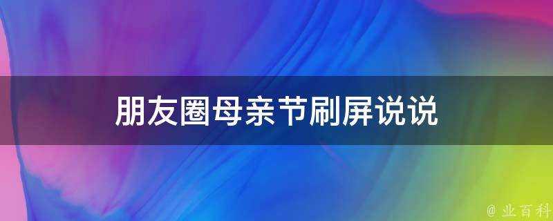 朋友圈母親節刷屏說說