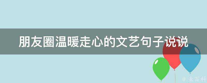 朋友圈溫暖走心的文藝句子說說