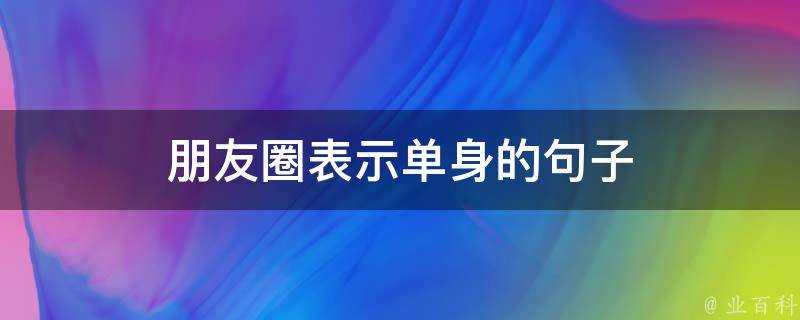 朋友圈表示單身的句子