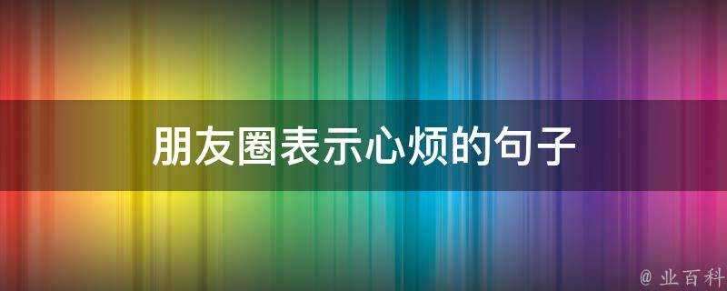 朋友圈表示心煩的句子