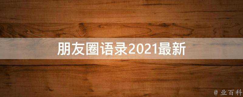 朋友圈語錄2021最新