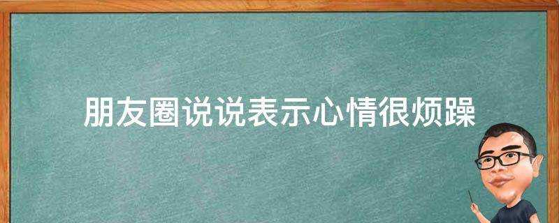 朋友圈說說表示心情很煩躁